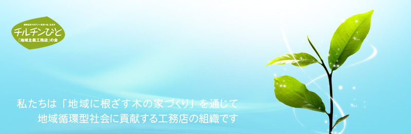 「地域主義工務店」の会 | 工務店 木の家 健康住宅 木造住宅 自然素材